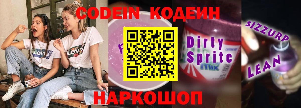 Новосибирск  Кодеин Purple Drank  Вход с VPN 
